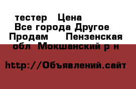 Versace pour femme тестер › Цена ­ 2 700 - Все города Другое » Продам   . Пензенская обл.,Мокшанский р-н